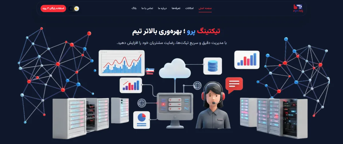 تیکتینگ پرو